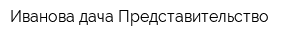 Иванова дача Представительство
