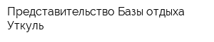 Представительство Базы отдыха Уткуль