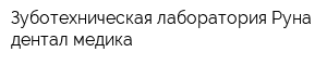 Зуботехническая лаборатория Руна дентал медика