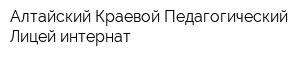 Алтайский Краевой Педагогический Лицей-интернат