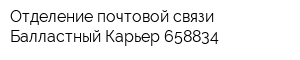 Отделение почтовой связи Балластный Карьер 658834