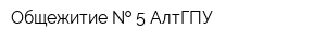 Общежитие   5 АлтГПУ
