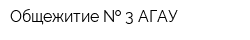 Общежитие   3 АГАУ