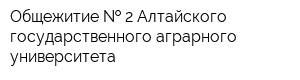 Общежитие   2 Алтайского государственного аграрного университета