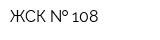 ЖСК   108