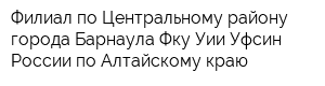 Филиал по Центральному району города Барнаула Фку Уии Уфсин России по Алтайскому краю