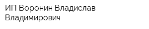 ИП Воронин Владислав Владимирович