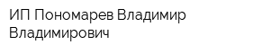 ИП Пономарев Владимир Владимирович