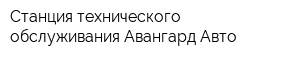 Станция технического обслуживания Авангард-Авто