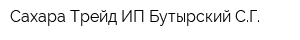 Сахара-Трейд ИП Бутырский СГ