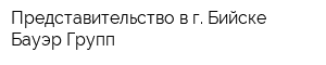 Представительство в г Бийске Бауэр-Групп