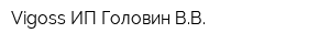 Vigoss ИП Головин ВВ