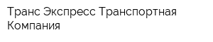 Транс-Экспресс Транспортная Компания