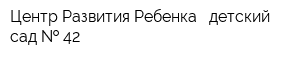Центр Развития Ребенка - детский сад   42