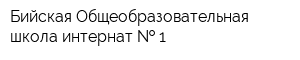 Бийская Общеобразовательная школа-интернат   1