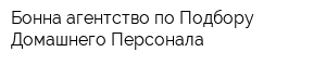 Бонна агентство по Подбору Домашнего Персонала