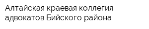 Алтайская краевая коллегия адвокатов Бийского района