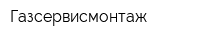 Газсервисмонтаж