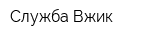 Служба Вжик