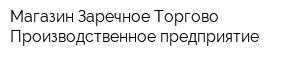 Магазин Заречное Торгово-Производственное предприятие