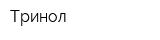 Тринол
