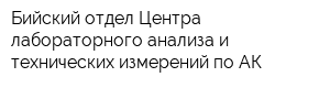 Бийский отдел Центра лабораторного анализа и технических измерений по АК