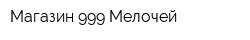 Магазин 999 Мелочей