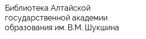 Библиотека Алтайской государственной академии образования им ВМ Шукшина