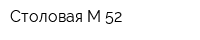 Столовая М-52