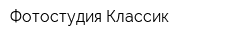 Фотостудия Классик