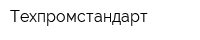 Техпромстандарт