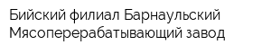 Бийский филиал Барнаульский Мясоперерабатывающий завод