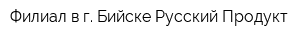 Филиал в г Бийске Русский Продукт