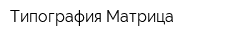 Типография Матрица