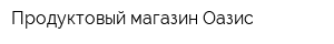 Продуктовый магазин Оазис