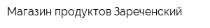 Магазин продуктов Зареченский
