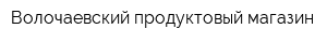Волочаевский продуктовый магазин