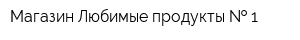 Магазин Любимые продукты   1
