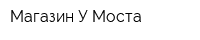 Магазин У Моста