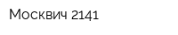 Москвич 2141