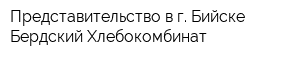 Представительство в г Бийске Бердский Хлебокомбинат