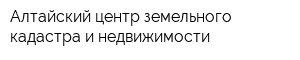 Алтайский центр земельного кадастра и недвижимости