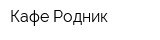 Кафе Родник