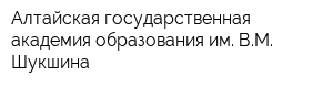 Алтайская государственная академия образования им ВМ Шукшина