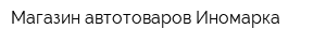 Магазин автотоваров Иномарка
