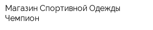 Магазин Спортивной Одежды Чемпион