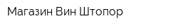 Магазин Вин Штопор