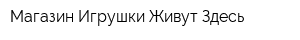 Магазин Игрушки Живут Здесь