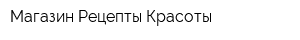 Магазин Рецепты Красоты
