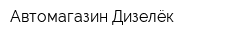 Автомагазин Дизелёк